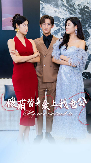 傻萌替身爱上我老公（82集）大结局太过瘾了