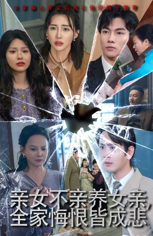 亲女不亲养女亲，全家悔恨皆成悲（44集）今日短剧分享