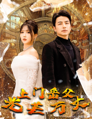 上门岳父光芒万丈(59集) 上门岳父光芒万丈(59集)精彩短剧抢先看