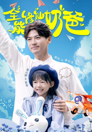 全能修仙奶爸（68集）第一季