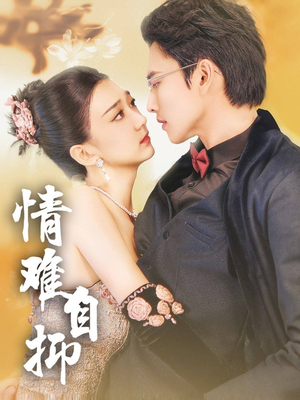 情难自抑(70集) 情难自抑(70集)哪个短剧网能看