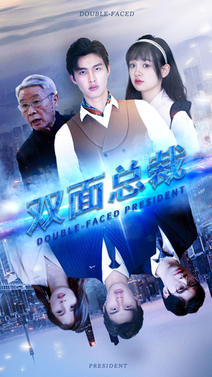 双面总裁（80集）热门短剧排行榜