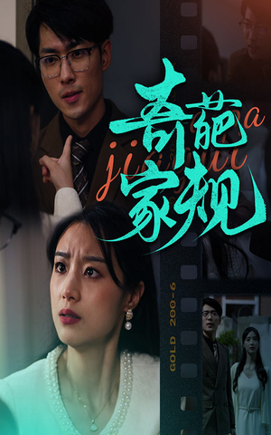 奇葩家规（44集）古装热门短剧