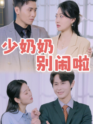 少奶奶别闹啦（92集）精彩短剧来了