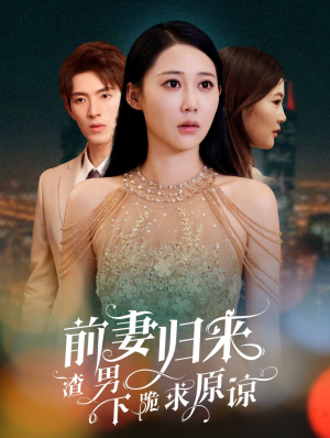 抛夫弃子后他们跪求我回家（53集）夸克网盘在线看