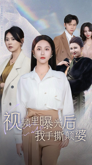 视频里曝光后我手撕颠婆（30集）超爽短剧推荐