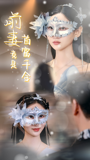 前妻竟是首富千金（26集）精彩短剧抢先看