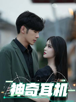 神奇耳机（75集）短剧在哪个平台