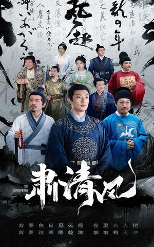 肃清风（60集）原创精彩短剧