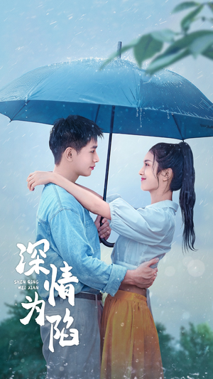 深情为陷(80集) 深情为陷(80集)河马免费短剧