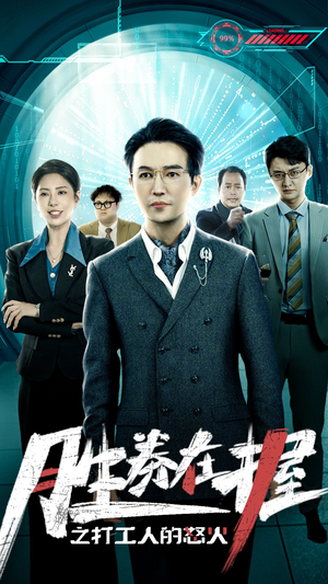 胜券在握之打工人的怒火（32集）短视频追剧推荐