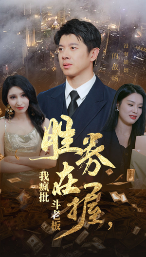 胜券在握，我疯批斗老板（40集）短剧全集免费看