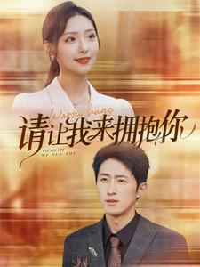 请让我来拥抱你（81集）全集