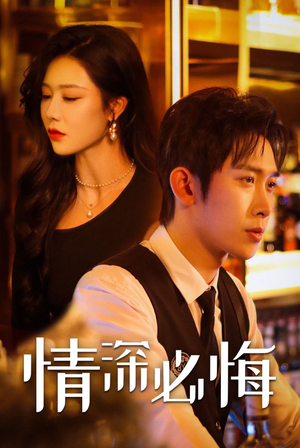 情深必悔（50集）热播短剧全集看