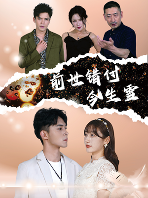 前世错付今生雪（85集）悬疑短剧推荐