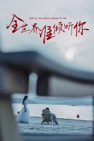 全世界谁倾听你（30集）短剧热播中