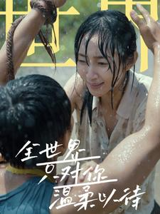 全世界只对你温柔以待（68集）免费短剧大全