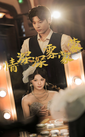 情深深雾蒙蒙（62集）短剧推荐分享