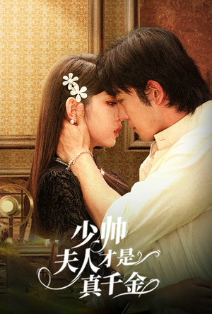 少帅夫人才是真千金(61集) 少帅夫人才是真千金(61集)热播短剧免费看