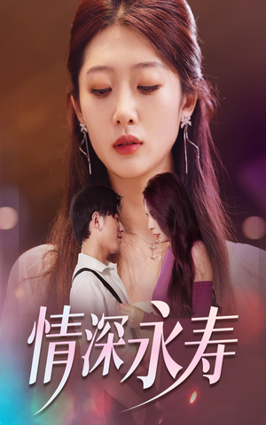 情深永寿（30集）迅雷网盘观看