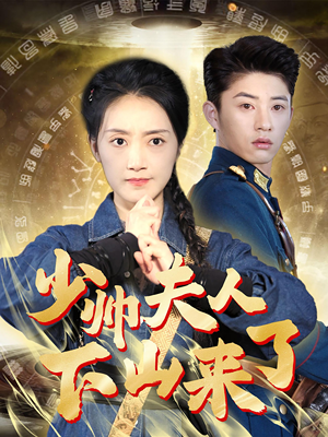 少帅夫人下山来了（79集）在哪看