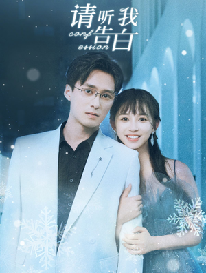 请听我告白（87集）高清画质免费看