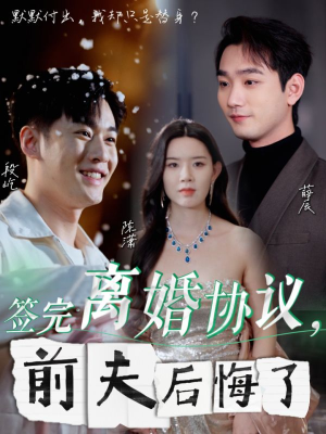 签完离婚协议，前夫后悔了（31集）全剧看到大结局