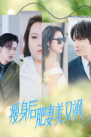 瘦身后肥妻美又飒（52集）新短剧推荐