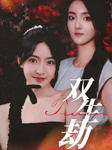 双生劫(68集) 双生劫(68集)原创精彩短剧