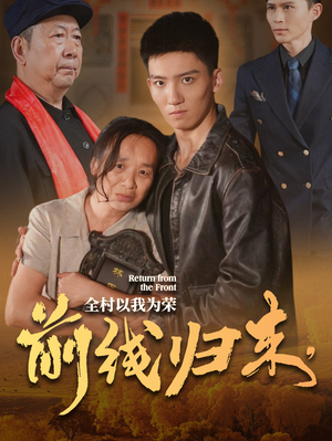 前线归来，全村以我为荣（36集）短剧免费看