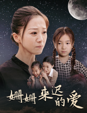 姗姗来迟的爱（55集）哪个网站可以看