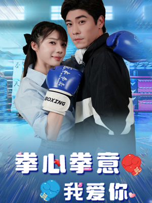 拳心拳意我爱你（66集）独家内容免费看