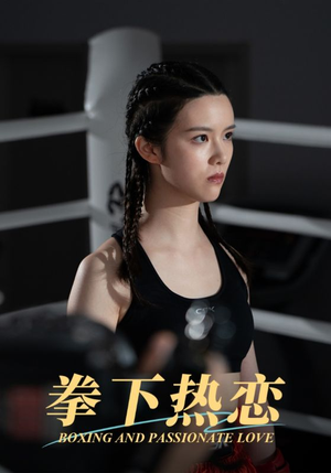 拳下热恋（66集）短剧精彩绝伦