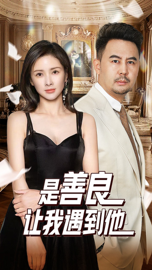 是善良让我遇到他（30集）精彩短剧抢先看