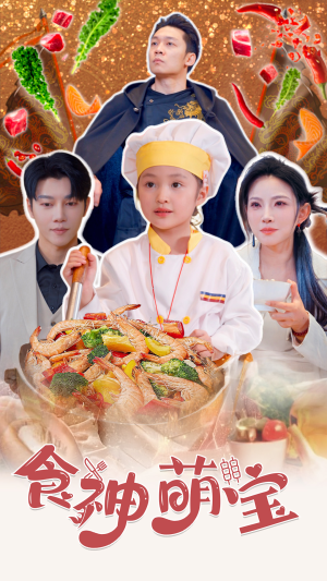 食神萌宝（61集）这部短剧我爱了