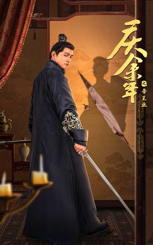 庆余年之帝王业（52集）短剧推荐来了