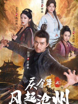 庆余年之风起沧州（74集）短剧太好看了吧