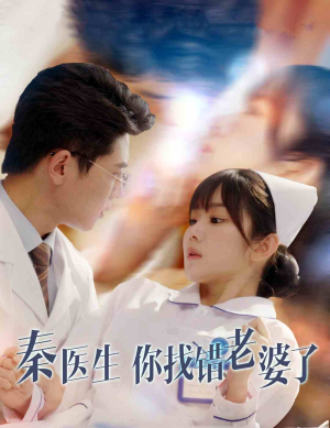 秦医生你找错老婆了(34集) 秦医生你找错老婆了(34集)热门短剧免费看