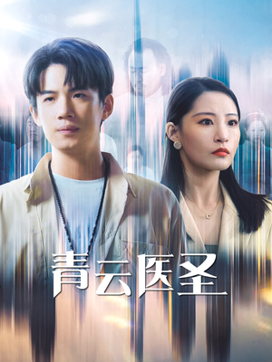 青云医圣（30集）热门短剧追不停