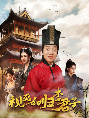 视死如归李君子（80集）百度网盘资源