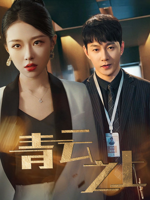 青云之上（75集）免费短剧合集