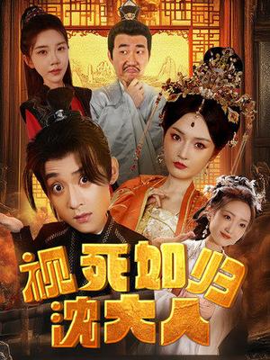 视死如归沈大人（78集）好看的短剧