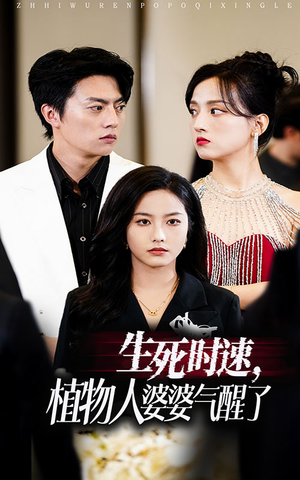 生死时速植物人婆婆气醒了（37集）短剧精彩片段