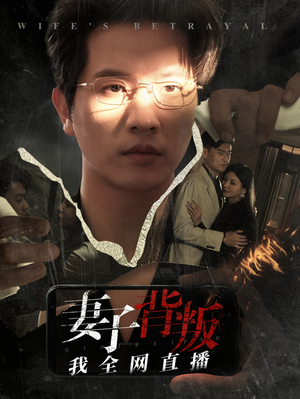 妻子背叛我全网直播（58集）全集