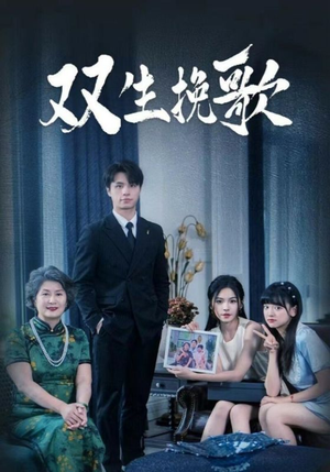 双生挽歌（60集）大结局一气呵成