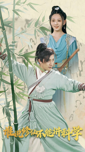 谁说修仙不能讲科学（30集）最新短剧抢先看