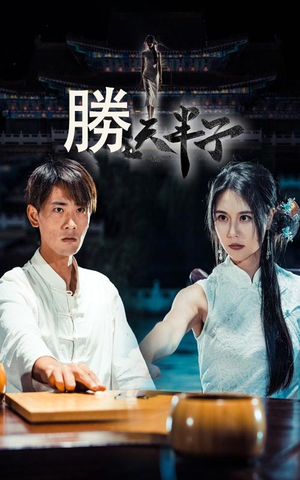 胜天半子（64集）好看的短剧分享