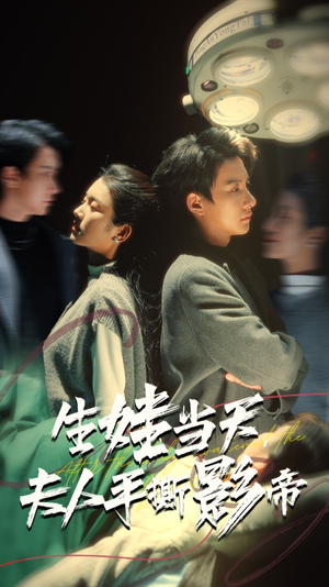 生娃当天，夫人手撕影帝（62集）火爆短剧抢先看