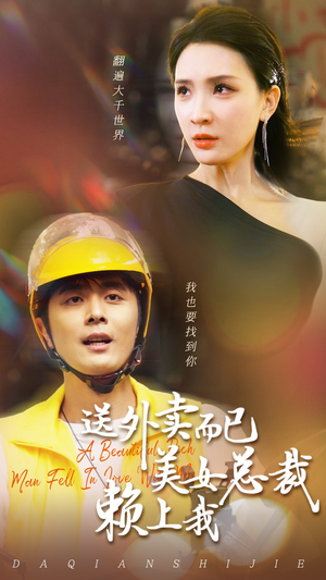 送外卖而已美女总裁赖上我（49集）短剧全集免费看