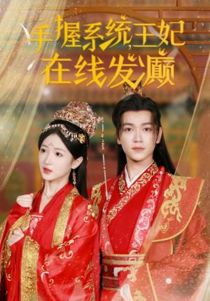 手握系统，王妃在线发癫（62集）短剧全集完整版